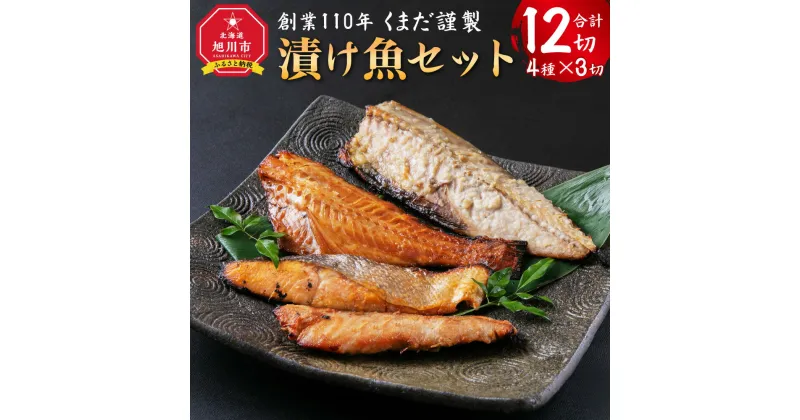 【ふるさと納税】創業110年! くまだ謹製 漬け魚 4種×3切セット 合計1,290g_01722 | 漬魚 粕漬 味噌漬け 塩こうじ漬け 鱈 赤魚 秋さけ 秋鮭 さば 味付き 簡単調理 焼くだけ お取り寄せ 北海道 旭川市 送料無料