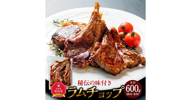 【ふるさと納税】骨付ラムジンギスカン600g【ラム ラム肉 ラムチョップ 骨付き 骨付き肉 北海道 ジンギスカン 仔羊 羊肉 肉 お肉 味付き 焼肉 バーベキュー BBQ 冷凍 北海道産 旭川市 送料無料 】_01676