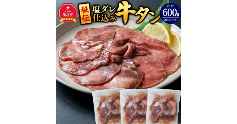 【ふるさと納税】600g／塩牛タン_01672 | 牛たん タン塩 牛肉 塩ダレ 肉 お肉 味付き 焼肉 バーベキュー BBQ 冷凍 北海道産 旭川市 送料無料