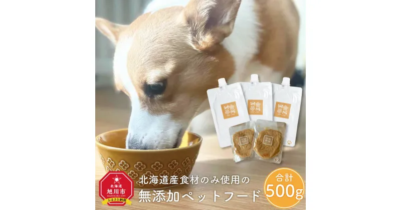 【ふるさと納税】北海道産食材のみ使用の防災備蓄用 無添加ペットフード「糀とブラン」3個入_01899 | ペットフード ドッグフード ウェットタイプ パウチ ヒューマングレード 旭川市ふるさと納税 北海道ふるさと納税 送料無料