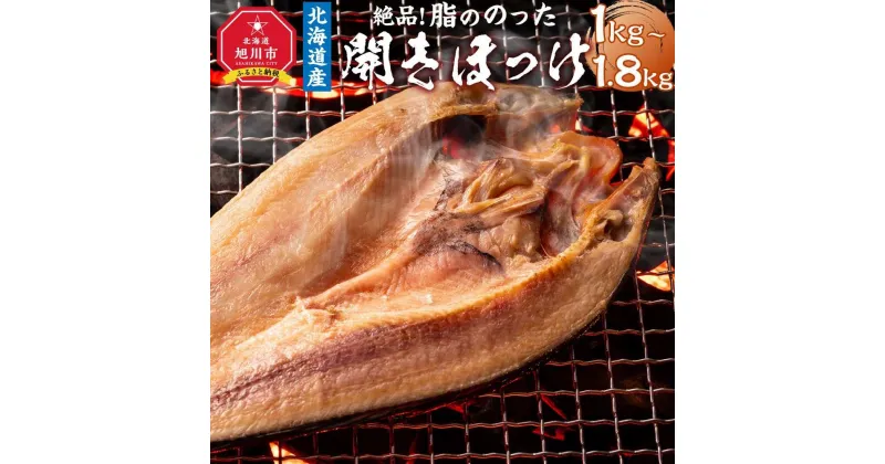 【ふるさと納税】絶品脂ののった 北海道産 開きほっけ_01701 | 干物 ほっけ 開き 北海道 冷凍 冷凍配送 旭川市 送料無料