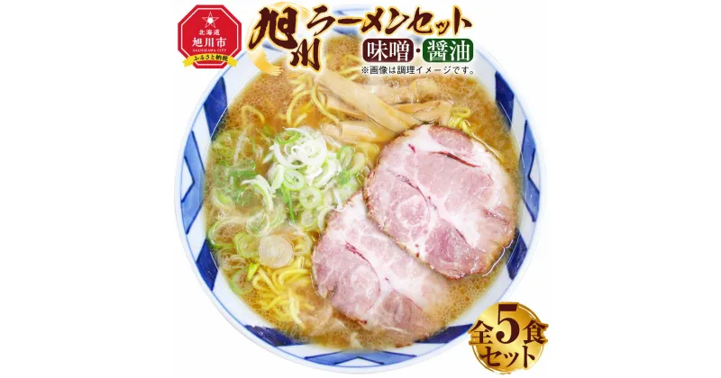 【ふるさと納税】旭川ラーメン セット 味噌×3食 醤油×2食 全5食_01760 | ラーメン お取り寄せ ご当地グルメ お土産 冷凍 旭川市 北海道 送料無料