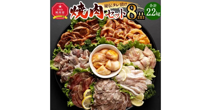 【ふるさと納税】【8点で2.2kg】秘伝タレ漬け焼肉セット 合計8袋 (タレ込み)_01665 | 肉 にく 牛肉 カルビ ハラミ サガリ 豚肉 豚トロ さがり 鶏 せせり ホルモン 丸腸 豚タン 牛タン 味付き 厚切り 味付け 食べ比べ 焼肉 BBQ お取り寄せ 旭川市 北海道 送料無料