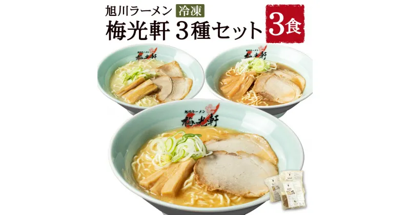 【ふるさと納税】旭川ラーメン 冷凍「梅光軒」各1食 3種セット（しょうゆ・みそ・しお）_01840 | ラーメン 味噌ラーメン 塩ラーメン 醤油ラーメン 梅光軒 食べ比べセット 食べ比べ 食品 ご当地 北海道 旭川市 送料無料