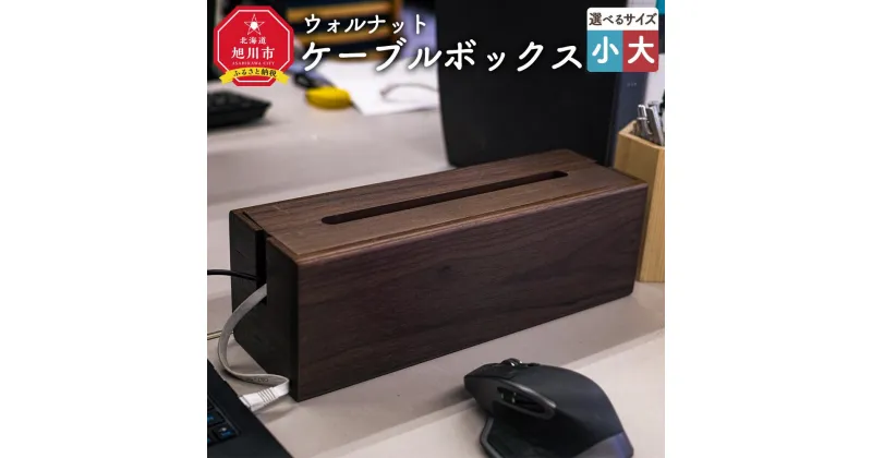 【ふるさと納税】天然木使用 木製 ケーブルボックス （ウォルナット） 蓋付き_01729 | ウォルナット ケーブル収納 天然木 木製 インテリア 国産 国産家具 旭川家具 旭川市 北海道 送料無料