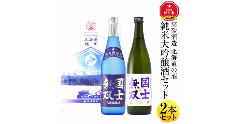 【ふるさと納税】北海道の酒 純米大吟醸酒セット 各720ml 計2本_01839 | 酒 日本酒 大吟醸 純米大吟醸 お酒 飲み比べ セット 旭川市 北海道 送料無料