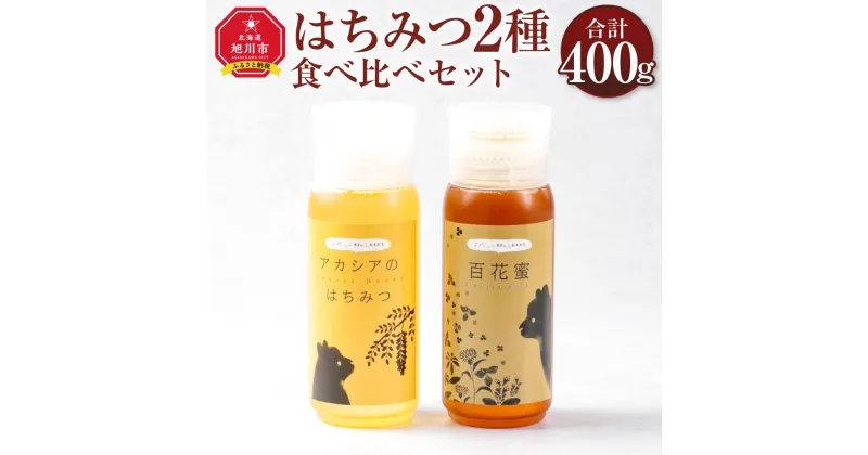 【ふるさと納税】はちみつ 2種食べ比べセット 計400g (アカシア200g×1、百花200g×1)_01779 | はちみつ 蜂蜜 ボトル アカシア 百花蜂蜜 百花 百花はちみつ 完熟はちみつ 旭川市 北海道 送料無料