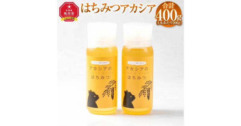 【ふるさと納税】はちみつ アカシア 計400g (アカシア200g×2)_01780 | はちみつ 蜂蜜 ボトル アカシア 完熟はちみつ 旭川市 北海道 送料無料