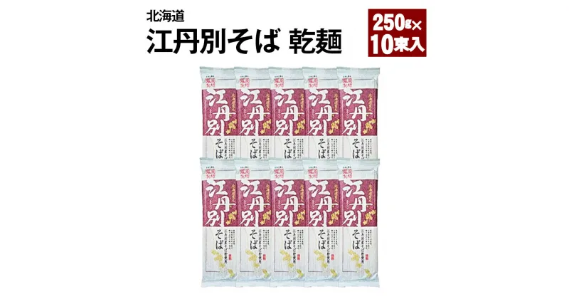 【ふるさと納税】北海道 江丹別そば 乾麺 250g×10束入 1箱 江丹別産そば粉使用_01844 | 蕎麦 干し蕎麦 干しそば 年越しそば 年越し蕎麦 北海道産 旭川市 常温配送 送料無料