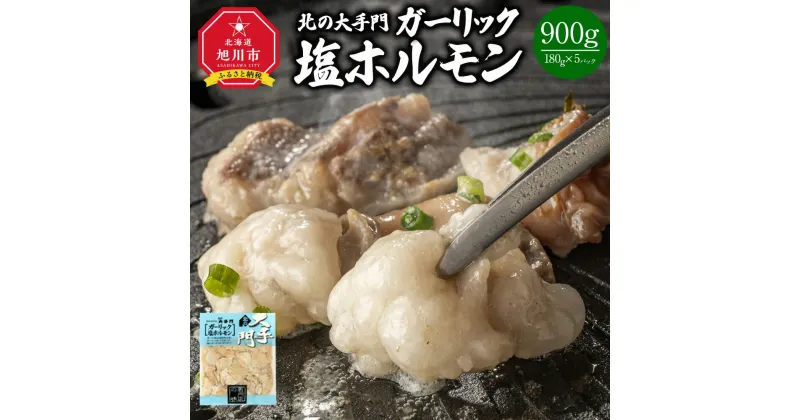 【ふるさと納税】北の大手門 ガーリック 塩ホルモン 900g (180g×5)_01848 | 豚肉 惣菜 にんにく ニンニク スパイス 豚直腸 味付き 焼肉 バーベキュー ホルモン 北海道産 旭川市 冷凍 送料無料