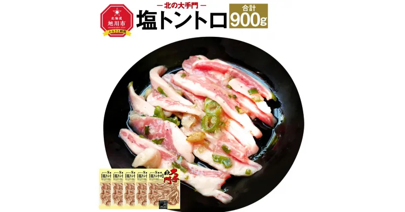 【ふるさと納税】北の大手門 塩トントロ 900g (180g×5) 豚トロ_01851 | 豚トロ 豚肉 豚ほほ肉 豚頬肉 スパイス 焼肉 バーベキュー 味付 北海道産 旭川市 冷凍 送料無料