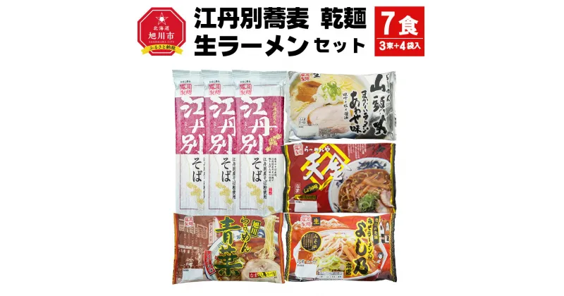 【ふるさと納税】江丹別蕎麦 乾麺 3束・生ラーメンセット (山頭火あわせ、天金醤油、青葉、よし乃)_01855 | 乾麺 江丹別そば そば 拉麺 ラーメン 生ラーメン 味噌 醤油 北海道産 旭川ラーメン 旭川市 北海道 送料無料