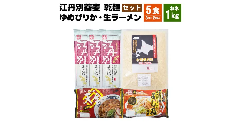 【ふるさと納税】江丹別蕎麦 乾麺×3束 ゆめぴりか 1kg 生ラーメンセット(天金醤油、よし乃)_01856 | 乾麺 江丹別そば そば 米 お米 特別栽培米 拉麺 ラーメン 生ラーメン 味噌 醤油 北海道産 旭川市 送料無料