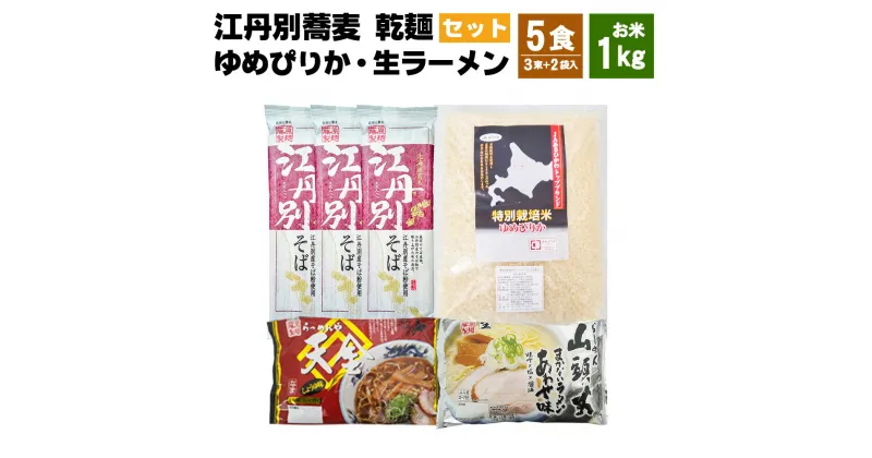 【ふるさと納税】江丹別蕎麦 乾麺×3束 ゆめぴりか 1kg 生ラーメンセット(山頭火あわせ、天金醤油)_01857 | 乾麺 江丹別そば そば 米 お米 特別栽培米 拉麺 ラーメン 生ラーメン 味噌 醤油 北海道産 旭川市 送料無料