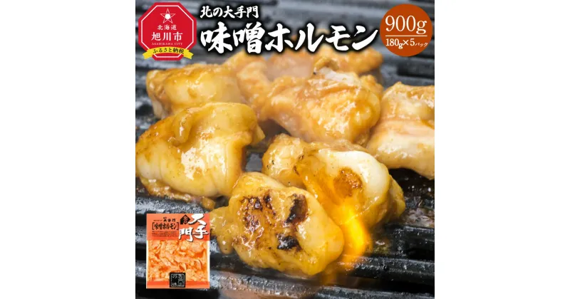 【ふるさと納税】北の大手門 味噌 ホルモン 900g (180g×5)_01847 | 直腸 みそ 味噌だれ 味付き ギフト 贈答 贈り物 北海道産 旭川市 冷凍 送料無料