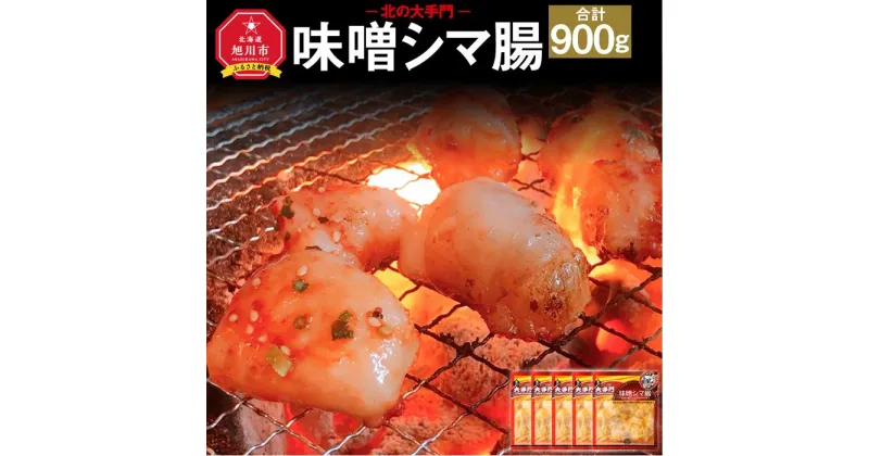 【ふるさと納税】北の大手門 味噌 シマ腸 900g (180g×5)_01852 | 牛肉 牛大腸 シマチョウ 惣菜牛肉 テッチャン 味付き 味噌 味噌だれ みそ 贈答 贈り物 国産 北海道産 旭川市 冷凍 送料無料