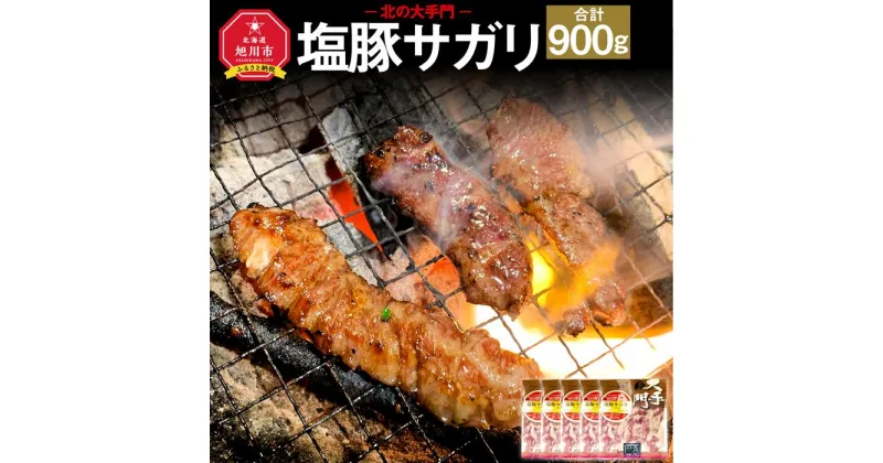 【ふるさと納税】北の大手門 塩 豚サガリ 900g (180g×5)_01853 | 豚肉 豚ハラミ サガリ スパイス 贈答 贈り物 国産 北海道産 旭川市 冷凍 送料無料