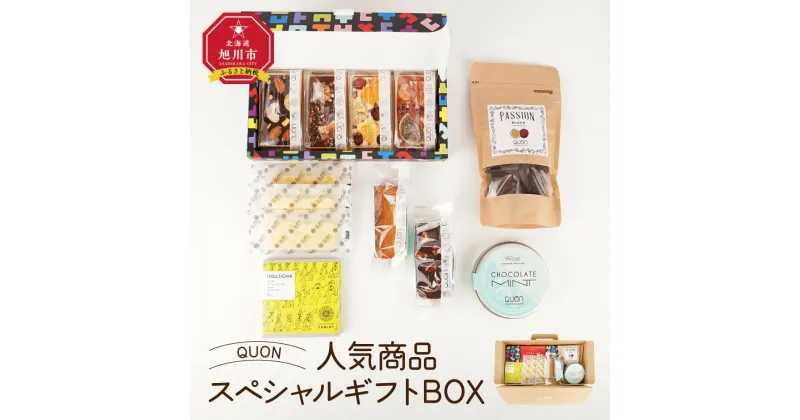 【ふるさと納税】QUON 人気商品スペシャルギフトBOX_01802 | 久遠チョコレート ショコラ スイーツ 菓子 お菓子 セット 食べ比べ フィナンシェ テリーヌ オランジェット 冷蔵 北海道 旭川市 送料無料