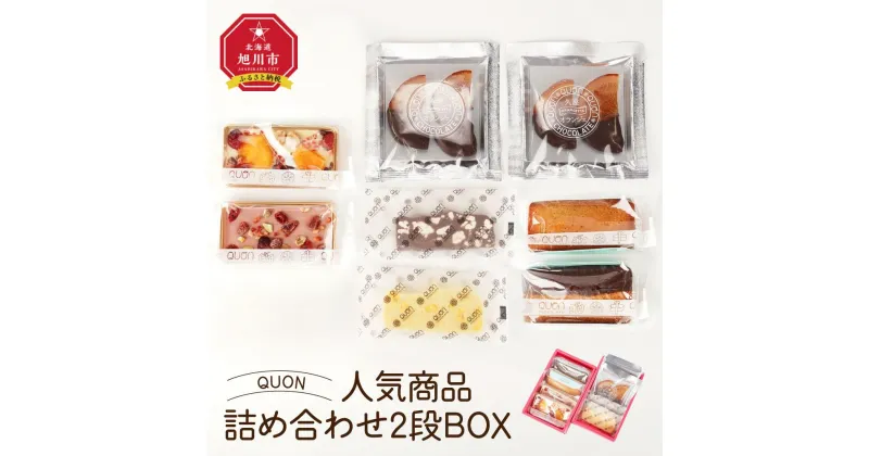 【ふるさと納税】QUON 人気商品 詰め合わせ 2段BOX_01801 | 久遠チョコレート ショコラ スイーツ 菓子 お菓子 セット 食べ比べ フィナンシェ テリーヌ オランジェット 冷蔵 北海道 旭川市 送料無料