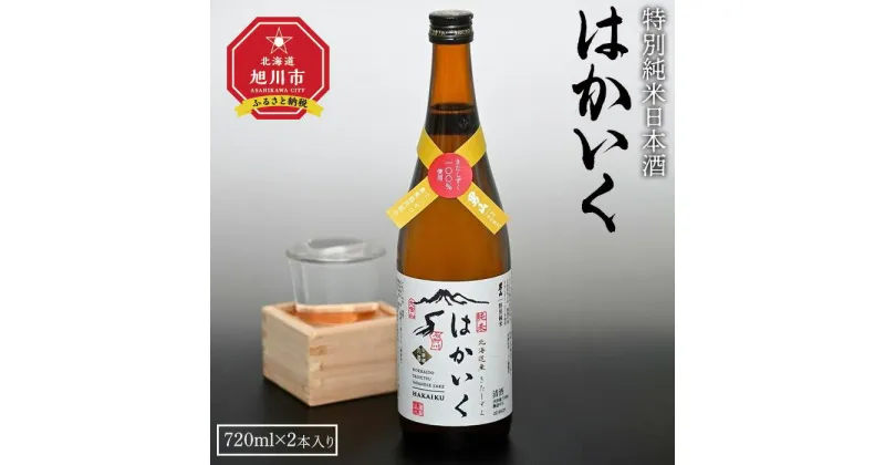 【ふるさと納税】特別純米日本酒「はかいく」_01818 | 720ml×2本 合計1,440ml日本酒 米 純米 純米酒 きたしずく お酒 アルコール ご当地 お取り寄せ 旭川市 北海道 送料無料