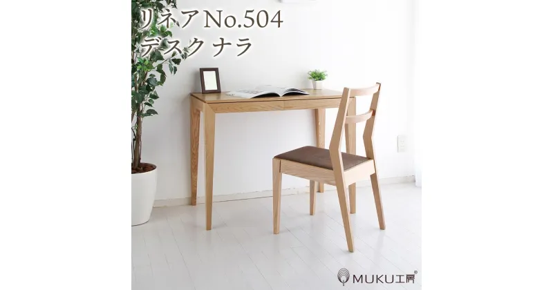 【ふるさと納税】旭川家具 山室家具製作所 リネアNo.504 デスク ナラ_01974 | 机 ワークデスク 引き出し付き 引き出し 家具 インテリア 木製 国産家具 国産 シンプル ナチュラル お取り寄せ 旭川市 北海道 送料無料