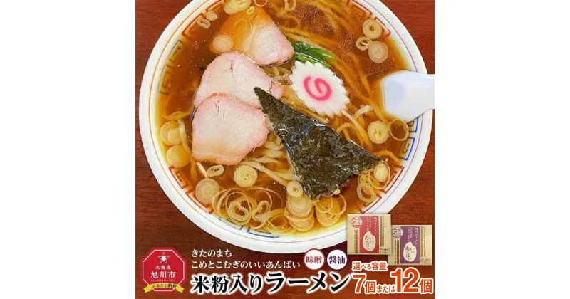 【ふるさと納税】米粉入りラーメン「きたのまち　こめとこむぎのいいあんばい」_01981 | ラーメン 米粉 味噌ラーメン みそラーメン 醤油ラーメン 味噌 醤油 しょうゆ 食べ比べ お取り寄せ 旭川市 北海道 送料無料