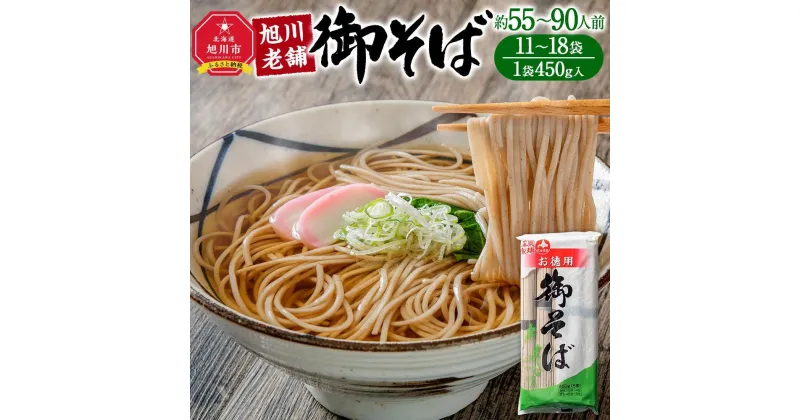 【ふるさと納税】旭川老舗【藤原製麺】御そば（約90人前・約55人前） | 蕎麦 そば 乾麺 業務用 麺類 麺 旭川市 北海道 送料無料