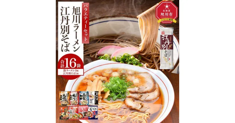 【ふるさと納税】旭川ラーメンと江丹別そば【藤原製麺】バラエティ・セレクション_01995 | ラーメン 蕎麦 そば 江丹別そば 山頭火 生姜ラーメン梅光軒 醤油 味噌 塩 醤油ラーメン 味噌ラーメン 塩ラーメン お取り寄せ 旭川市 北海道 送料無料