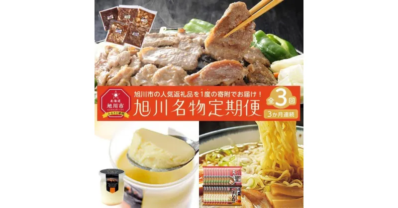 【ふるさと納税】【定期便3回】旭川名物セレクション | ジンギスカン 羊肉 牛肉 豚肉 鶏肉 鹿肉 焼肉 プリン カスタード キャラメル らーめん 天金 よし乃 味噌 醤油 頒布会 定期便 スイーツ お菓子 お取り寄せ 旭川市 北海道 送料無料