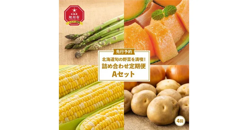 【ふるさと納税】【先行予約】北海道旬の野菜を満喫！詰め合わせ定期便Aセット(4回)_02067 | アスパラ アスパラガス 春 メロン 赤肉メロン とうもろこし ゴールドラッシュ 玉ねぎ じゃがいも旭川市 北海道 送料無料