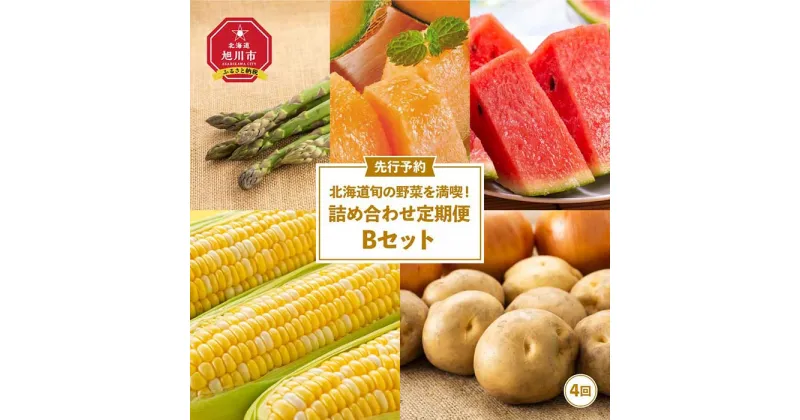 【ふるさと納税】【先行予約】北海道旬の野菜を満喫！詰め合わせ定期便Bセット(4回)_02068 | アスパラ アスパラガス 春 メロン 赤肉メロン スイカ 西瓜 とうもろこし ゴールドラッシュ 玉ねぎ じゃがいも旭川市 北海道 送料無料