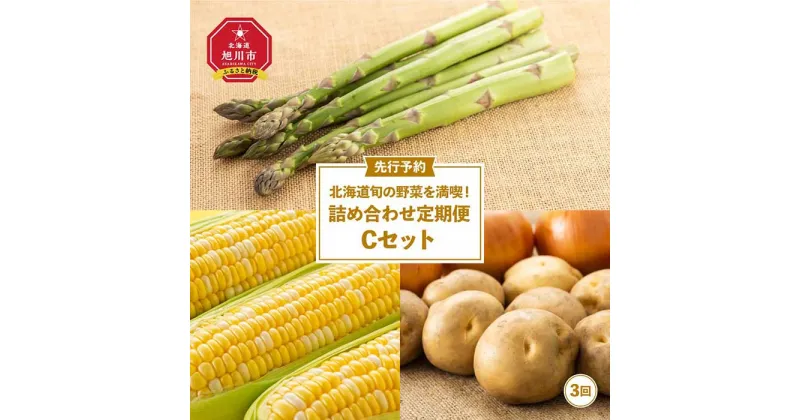 【ふるさと納税】【先行予約】北海道旬の野菜を満喫！詰め合わせ定期便Cセット(3回)_02069 | アスパラ アスパラガス 春 グリーンアスパラ とうもろこし ゴールドラッシュ コーン 玉ねぎ じゃがいも お取り寄せ 旭川市 北海道 送料無料