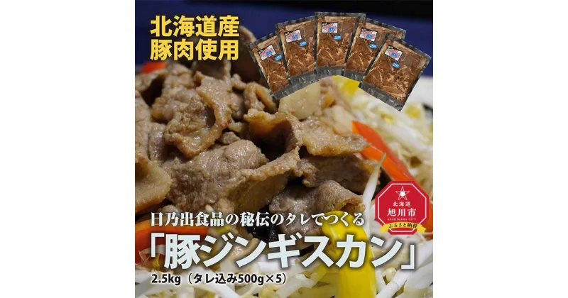 【ふるさと納税】日乃出食品の秘伝のタレでつくる北海道産豚肉使用　　「豚ジンギスカン」2.5kg（タレ込み500g×5袋）_01983 | 豚肉 ジンギスカン 味付き 味付き肉 簡単調理 焼肉 BBQ バーベキュー 冷凍 小分け 保存 旭川市 北海道 送料無料