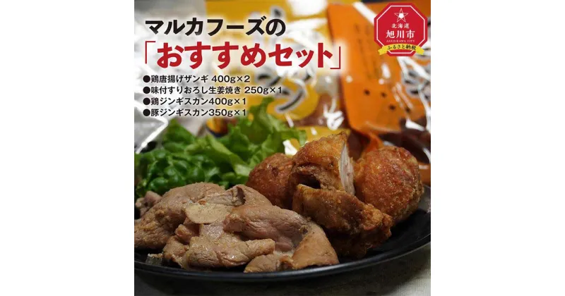 【ふるさと納税】マルカフーズの「おすすめセット」　鶏唐揚げザンギ＆生姜焼き＆豚・鶏ジンギスカン　計1.8kg_01984