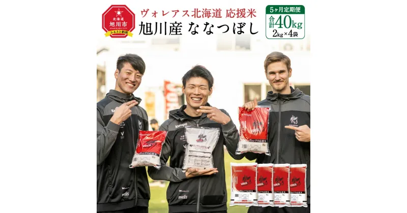 【ふるさと納税】【全5回定期便】ヴォレアス北海道 応援米（旭川産ななつぼし2kg×4袋）計40kg【プロスポーツ選手も愛用!!】 | お米 米 胚芽米 胚芽精米 ワーコム米 栄養 白米 国産 北海道 旭川市 送料無料