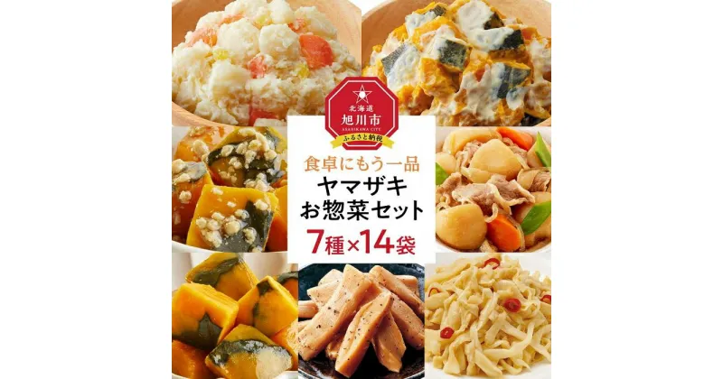 【ふるさと納税】食卓にもう一品　ヤマザキ お惣菜（7種14パック）セット_01771 | ポテトサラダ ポテサラ かぼちゃサラダ そぼろあんかけ 肉じゃが 煮物 メンマ かぼちゃ 男爵いも じゃがいも 惣菜 おかず おつまみ 冷蔵 小分け 保存 旭川市 北海道 送料無料