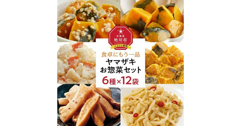 【ふるさと納税】食卓にもう一品　ヤマザキ お惣菜（6種12パック）セット_01772 | かぼちゃ そぼろあんかけ 煮物 ポテトサラダ ポテサラ 男爵いも じゃがいも かぼちゃサラダ メンマ 惣菜 おかず おつまみ 小分け 個包装 冷蔵 北海道産 旭川市 北海道 送料無料