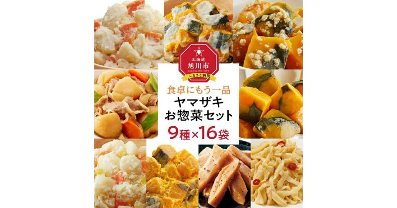 【ふるさと納税】食卓にもう一品　ヤマザキ お惣菜（9種16パック）セット_01773 | ポテトサラダ ポテサラ かぼちゃサラダ そぼろあんかけ 肉じゃが 煮物 メンマ 惣菜 おかず おつまみ 男爵いも じゃが芋 かぼちゃ 黒毛牛 ファミリーサイズ 冷蔵 旭川市 北海道 送料無料