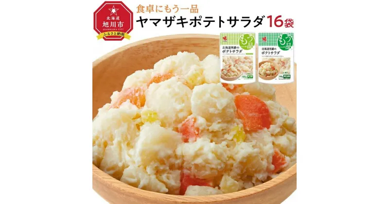 【ふるさと納税】食卓にもう一品　ヤマザキ ポテトサラダ（16パック）セット_01775 | ポテサラ 惣菜 おかず じゃがいも 男爵芋 男爵いも 北海道産 ファミリーサイズ 個食 冷蔵 旭川市 北海道 送料無料