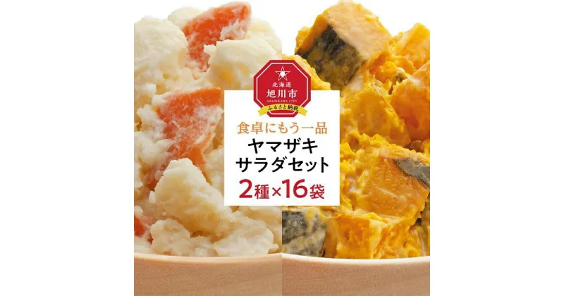 【ふるさと納税】食卓にもう一品　ヤマザキ サラダ（16パック）セット_01776 | ポテトサラダ かぼちゃサラダ ポテサラ ファミリーサイズ 男爵いも 男爵芋 じゃがいも かぼちゃ 南瓜 個食 惣菜 おかず チルド 冷蔵 旭川市 北海道 送料無料