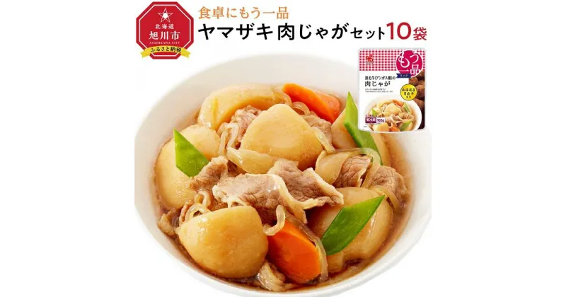 【ふるさと納税】食卓にもう一品　ヤマザキ 肉じゃが（10パック）セット_01777 | 惣菜 おかず レトルト 冷凍 和食 個食 簡単調理 北海道産 じゃがいも 旭川市 北海道産 送料無料