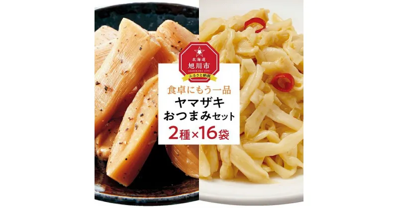 【ふるさと納税】食卓にもう一品　ヤマザキ おつまみ（2種16パック）セット_01778 | メンマ 味付き 穂先メンマ 黒胡椒 ピリ辛 厚切り ラーメン おつまみ 珍味 惣菜 おかず お取り寄せ 冷蔵 旭川市 北海道 送料無料