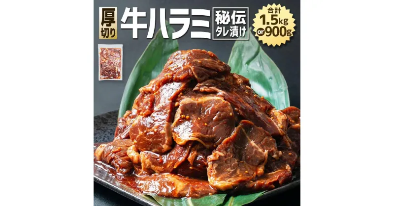 【ふるさと納税】秘伝タレ漬け 厚切り 牛ハラミ (サガリ) | 牛肉 お肉 焼肉 タレ 漬け 付き 味付き 厚切り 小分け 個包装 冷凍 セット 大人気 大容量 北海道 詰め合わせ 詰合せ 簡単調理 焼くだけ 厚切り ハラミ 牛ハラミ お取り寄せ 旭川市 北海道 送料無料