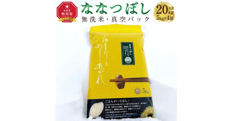 【ふるさと納税】 6年産　ななつぼし 無洗米 真空パック 5kg×4個 合計20kg_02167 | 米 お米 精米 単一原料米 高品質 チャーハン 酢飯 備蓄食 北海道産 旭川産 旭川市 送料無料