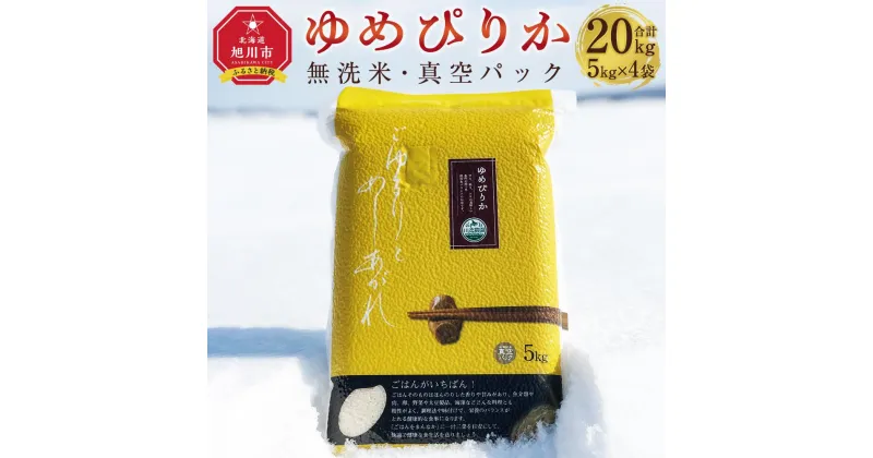 【ふるさと納税】6年産　ゆめぴりか 無洗米 真空パック5kg×4個 合計20kg_02166 | 米 お米 精米 白米 ごはん ご飯 単一原料米 お弁当 備蓄食 備蓄米 真空パック 保存 北海道産 旭川産 旭川市 北海道 お取り寄せ 送料無料