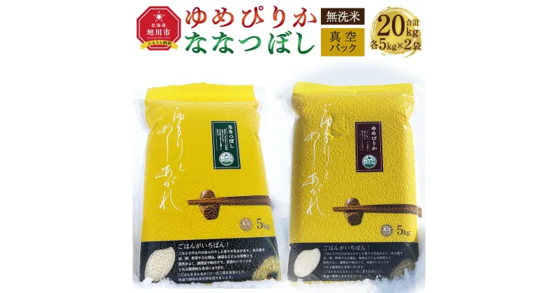 【ふるさと納税】6年産　ゆめぴりか・ななつぼし 無洗米　真空パック 詰め合わせセット 各5kg×2個 合 計20kg_02165 | 米 お米 白米 精米 ご飯 ごはん 備蓄食 備蓄米 真空パック 食べ比べ ななつぼし ゆめぴりか お取り寄せ 北海道産 旭川市 北海道 送料無料