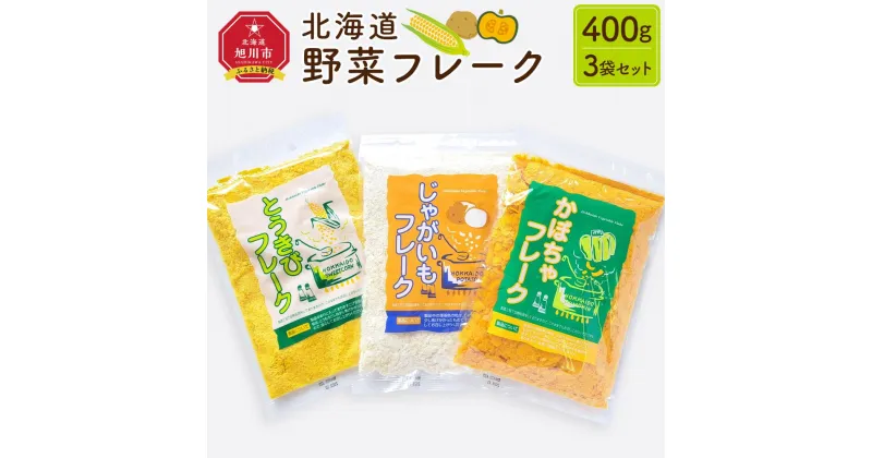 【ふるさと納税】【最短翌日から3営業日以内発送】北海道 野菜フレーク 3袋セット 計400g_02121 | じゃがいもフレーク かぼちゃフレーク とうきびフレーク じゃがいも かぼちゃ とうもろこし 料理 お菓子作り 離乳食 介護食 無添加 簡単調理 栄養 北海道 旭川市 送料無料