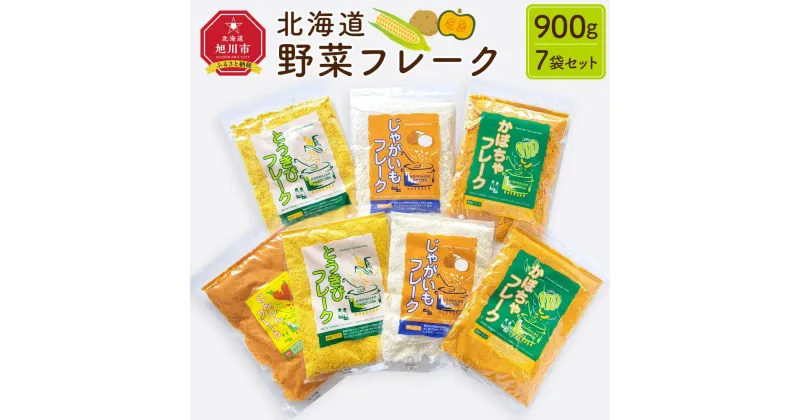 【ふるさと納税】【最短翌日から3営業日以内発送】北海道 野菜フレーク 7袋セット 計900g_02122 | じゃがいもフレーク かぼちゃフレーク とうきびフレーク にんじんフレーク 料理 お菓子作り 離乳食 介護食 無添加 簡単調理 栄養 フレーク 北海道産 旭川市 送料無料