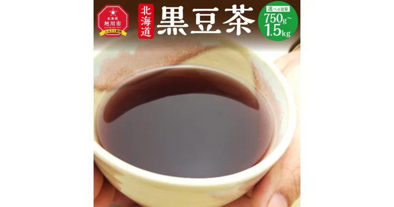 【ふるさと納税】【最短翌日から3営業日以内発送】北海道 黒豆茶_02123 | お茶 茶 カフェインゼロ 健康 食物繊維 腹持ち 黒豆ご飯 黒豆酢 北海道産 旭川市 送料無料