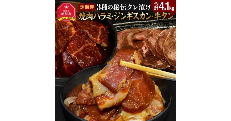 【ふるさと納税】【3回定期便】3種の秘伝タレ漬け焼肉ハラミ、ジンギスカン、牛タン_02168 | 肉 お肉 焼肉 ラム サガリ 味付き肉 味付き ハラミ ジンギスカン 羊肉 牛タン タン 簡単調理 おかず 惣菜 お取り寄せ 北海道 旭川市 送料無料 冷凍